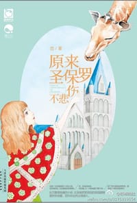 原来圣保罗不悲伤