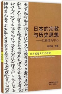 书籍 日本的宗教与历史思想的封面