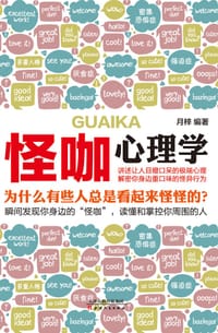 怪咖心理学 - 月梓