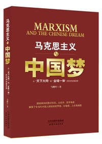 马克思主义与中国梦：从“天下大同”到“全球一体”的科学发展历程