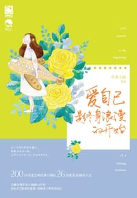 书籍 爱自己是终身浪漫的开始的封面