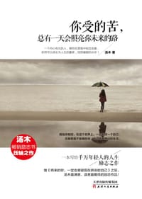 书籍 你受的苦，总有一天会照亮你未来的路的封面