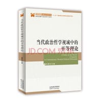 书籍 当代政治哲学视域中的平等理论的封面