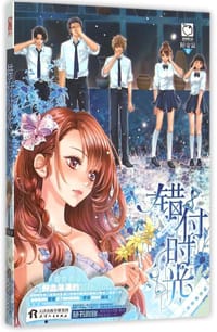 错付时光