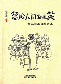 书籍 留给人间都是笑的封面