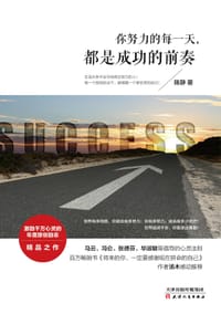 书籍 你努力的每一天，都是成功的前奏的封面