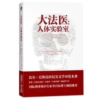 大法医：人体实验室 - [美]比尔.巴斯