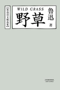 野草 - 鲁迅