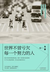 世界不曾亏欠每一个努力的人