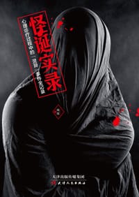 怪诞实录 - 凤仪