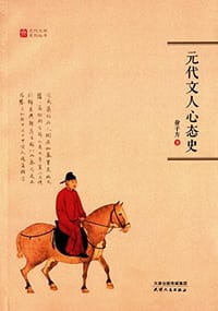 元代文人心态史