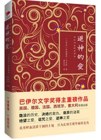 逆神的爱 - [土耳其]阿赫梅特·乌米特