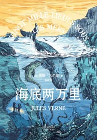 书籍 海底两万里的封面