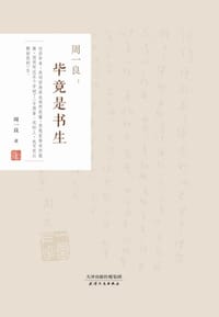 书籍 毕竟是书生的封面