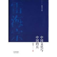 书籍 中国文化与中国的兵的封面