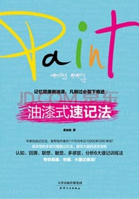 书籍 油漆式速记法的封面