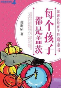 每个孩子都是盖茨