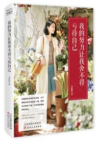 我的努力让我舍不得亏待自己 - 李甜甜