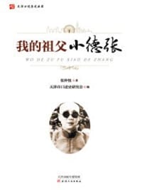 我的祖父小德张