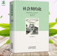 书籍 社会契约论的封面