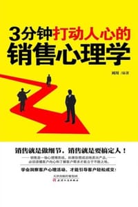 3分钟打动人心的销售心理学