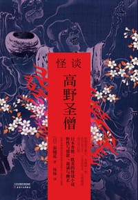 书籍 怪谈·高野圣僧的封面