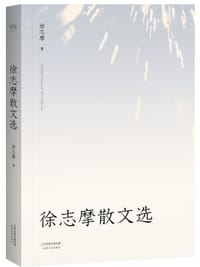 书籍 徐志摩散文选的封面
