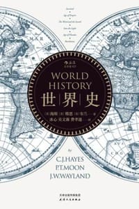 世界史（插图修订版）