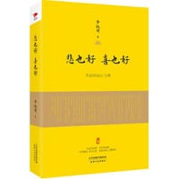 书籍 悲也好，喜也好：李叔同说心与禅的封面
