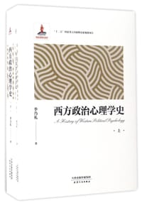 书籍 西方政治心理学史(上下)的封面