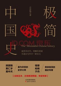 书籍 极简中国史的封面