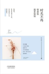 时光不再，惊羡你温柔如初 - 朱自清