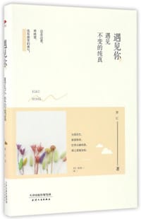 遇见你，遇见不变的纯真 - 萧红