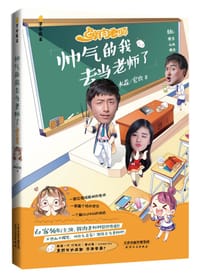 书籍 帅气的我去当老师了的封面