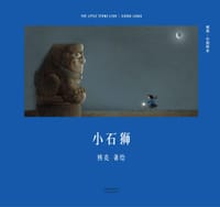 书籍 熊亮：小石狮的封面