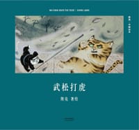 书籍 武松打虎的封面