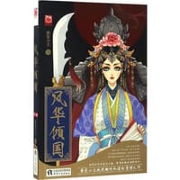书籍 风华倾国的封面