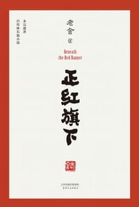 正红旗下 - 老舍