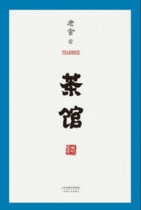 茶馆 - 老舍
