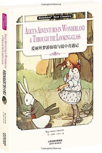 爱丽丝梦游仙境与镜中奇遇记 - 刘易斯·卡罗尔 (Lewis Carroll)