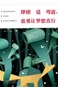 即使是弯道，也要让梦想直行 - 孙浩