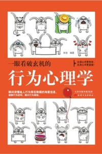 一眼看破玄机的行为心理学 - 孙浩