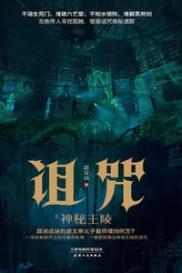 诅咒之神秘王陵