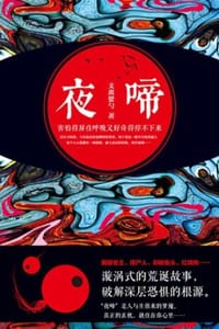 夜啼 - 支离婴勺