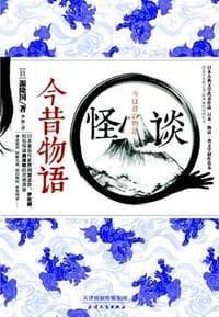 怪谈 今昔物语 - [日] 源隆国