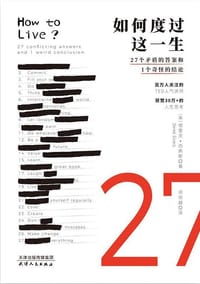如何度过这一生 - [美] 德雷克·西弗斯