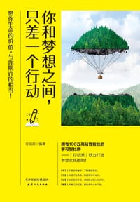 书籍 你和梦想之间，只差一个行动的封面