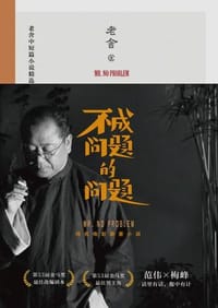不成问题的问题 - 老舍