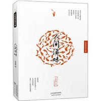 书籍 人间滋味(汪曾祺经典文集)的封面