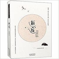 邂逅(汪曾祺经典文集) - 汪曾祺
